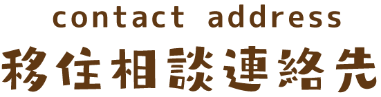 移住相談連絡先