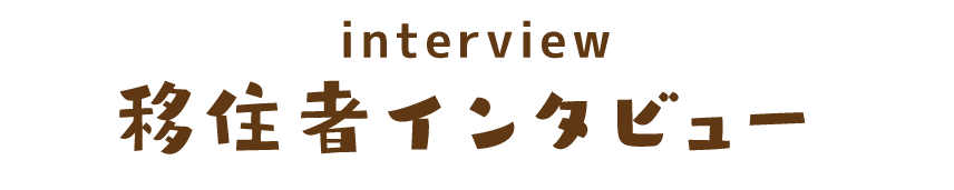 移住者インタビュー