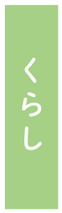 くらし