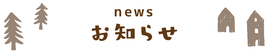 お知らせ