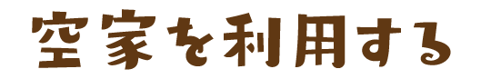 空家を利用する