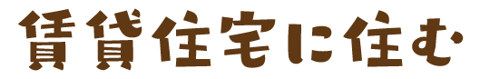 賃貸住宅に住む