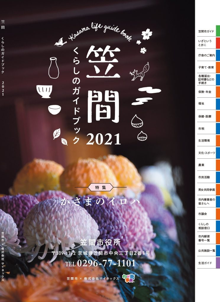 笠間2021 くらしのガイドブック