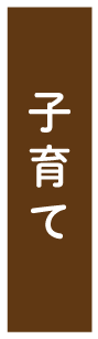 子育て