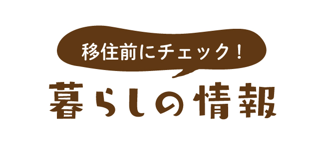 暮らしの情報