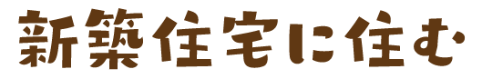 新築住宅に住む