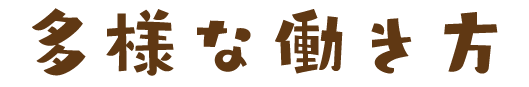 多様な働き方