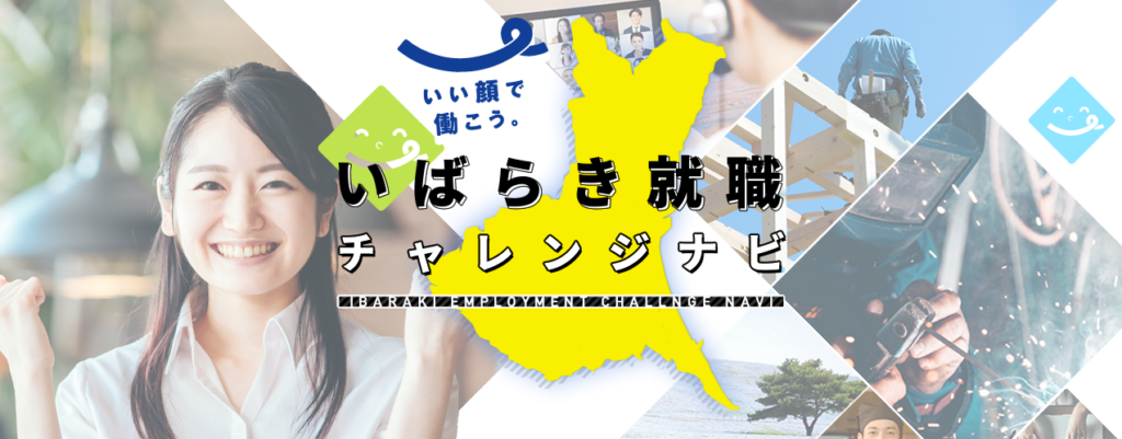 いばらき就職チャレンジナビ